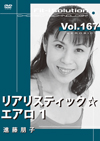 リアリスティック☆エアロ 1