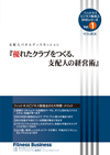 『優れたクラブをつくる、支配人の経営術』