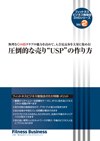 圧倒的な売り”USP”の作り方