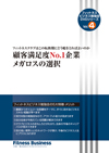 フィットネスクラブはこの転換期にどう舵をとればよいのか 顧客満足度N0.1企業メガロスの選択
