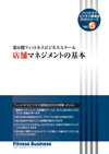 第8期フィットネスビジネススクール 店舗マネジメントの基本