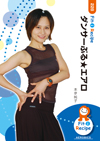 ダンサーぶる★エアロ