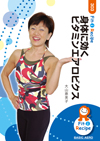 身体に効くビタミンエアロビクス