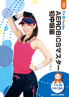 AEROBICSマスター 初中級編