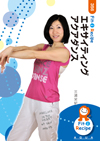 エキサイティング アクアダンス