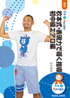 杦本式・表現力で導く指導 初中級エアロ編