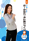な〜るほど! 中上級ステップ