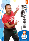「ええかげん」初中級エアロ指導