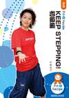 KEEP STEPPING! 初級編