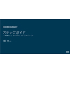 ステップガイド