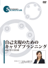 自己実現のためのキャリアプランニング