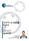 スクワット100選 vol.3