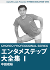エンタメステップ大全集1