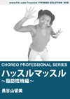 ハッスルマッスル　～脂肪燃焼編～