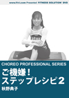 ご機嫌!ステップレシピ 2
