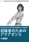 初級者のためのアクアダンス