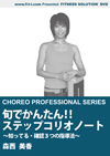 旬でかんたん!! ステップコリオノート