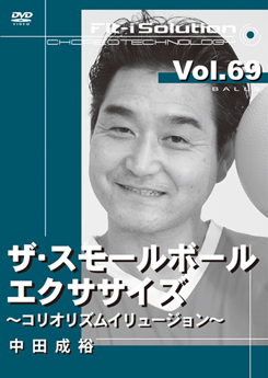ザ・スモールボールエクササイズ