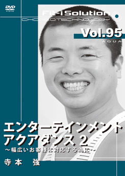 エンターテインメント アクアダンス 2