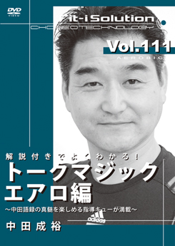 トークマジック エアロ編