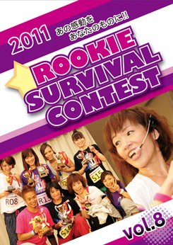 ROOKIE SURVIVAL CONTEST 2011 vol.8