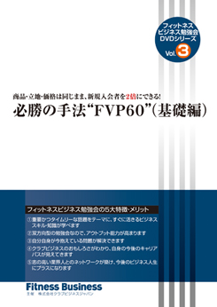 商品・立地・価格は同じまま、新規入会者を2倍にできる!　必勝の手法“FVP60”(基礎編)