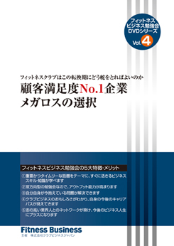 フィットネスクラブはこの転換期にどう舵をとればよいのか 顧客満足度N0.1企業メガロスの選択