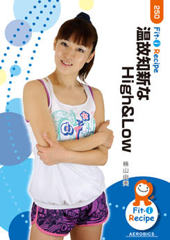 温故知新なHigh&Low