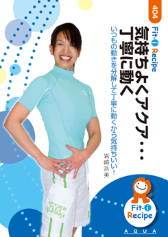 気持ちよくアクア・・・丁寧に動く