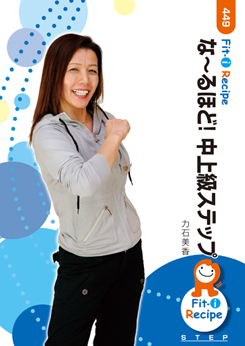 な〜るほど! 中上級ステップ