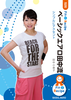 ベーシックエアロ田中流