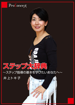 ステップ大辞典