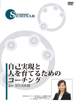 自己実現と人を育てるためのコーチング