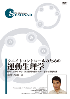 ウエイトコントロールのための運動生理学