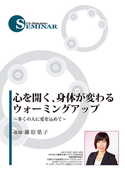 心を開く、身体が変わるウォーミングアップ