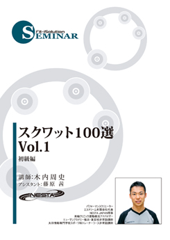 スクワット100選 vol.1