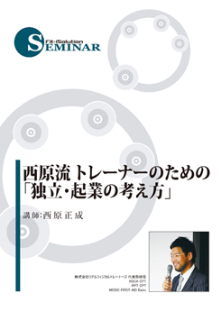 西原流 トレーナーのための「独立・起業の考え方」