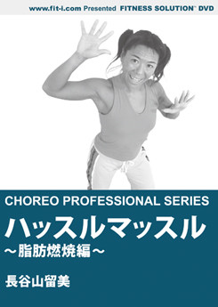 ハッスルマッスル　～脂肪燃焼編～