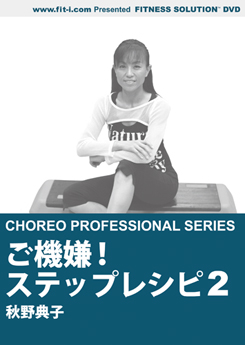 ご機嫌!ステップレシピ 2