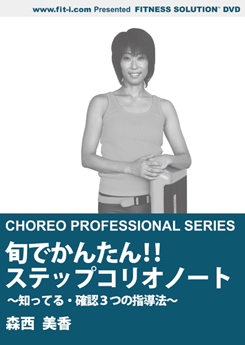 旬でかんたん!! ステップコリオノート