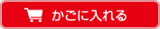 カゴに入れる