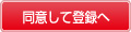 同意して登録へ