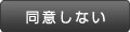 同意しない